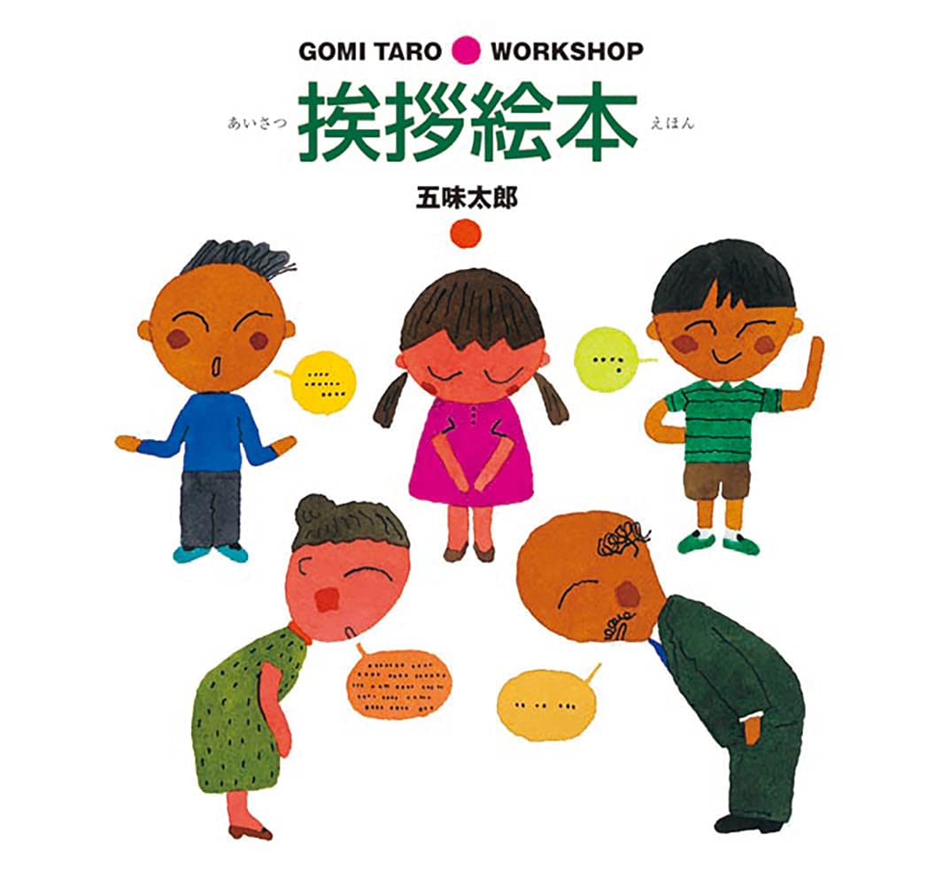Amazon.co.jp: 挨拶絵本 (GOMI TARO WORK SHOP) : 五味 太郎: 本